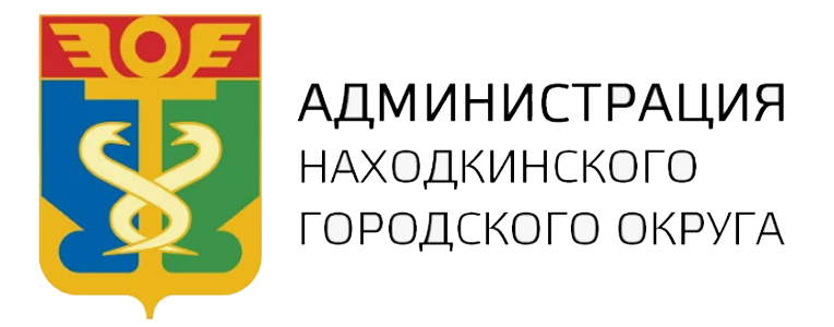 Администрация Находкинского городского округа
