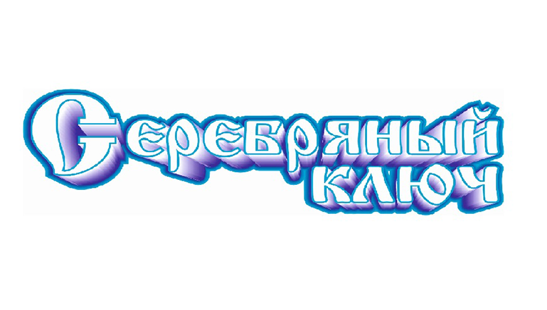 Серебряный ключ