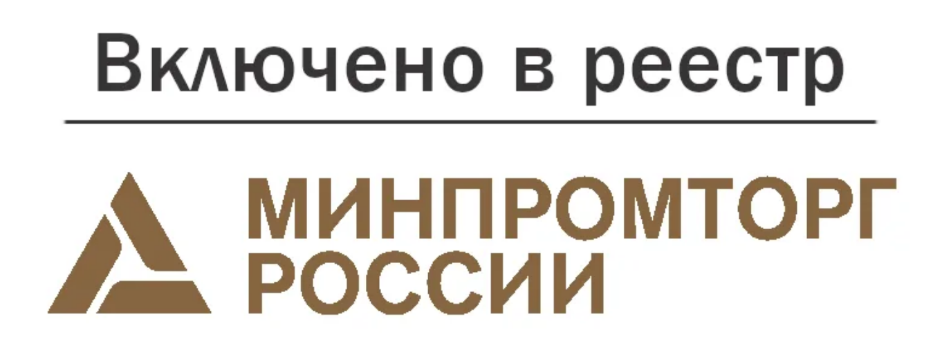 Включено в реестр Минпромторга России