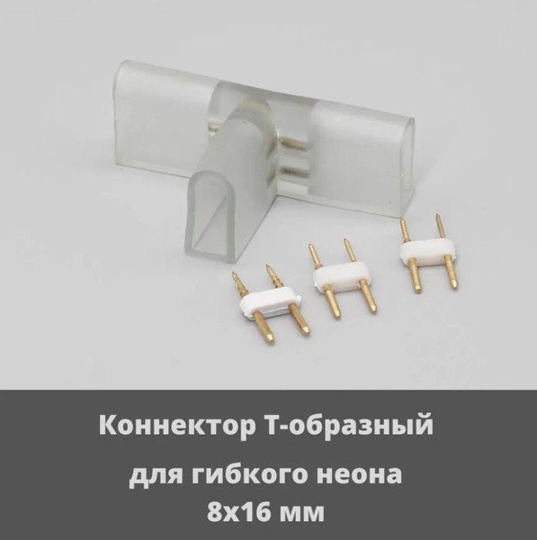 T-коннектор