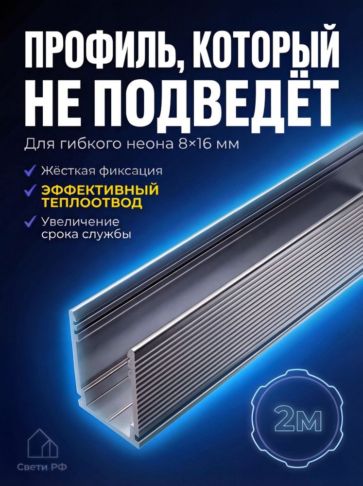 Профиль алюминиевый для гибкого неона 8*16мм 2м